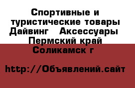 Спортивные и туристические товары Дайвинг - Аксессуары. Пермский край,Соликамск г.